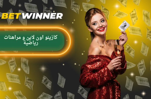 تعرف على Betwinner App وفوائده الرائعة