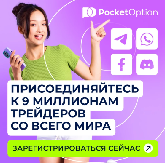 Обзоры и отзывы о Pocket Option возможности и реалии