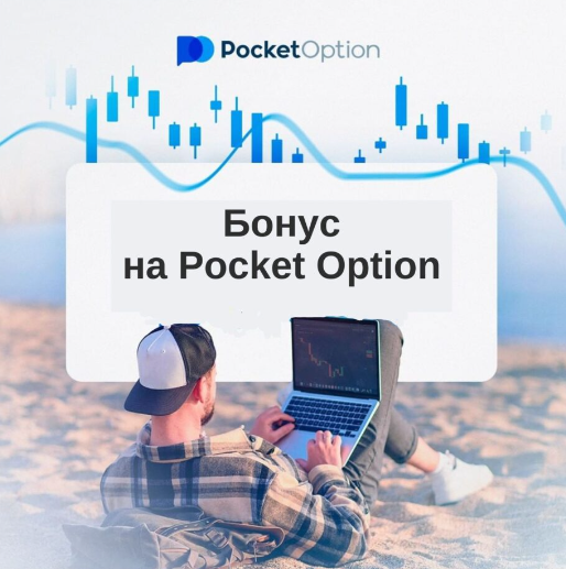 Основы Pocket Option Trading Успешный старт в мире финансов